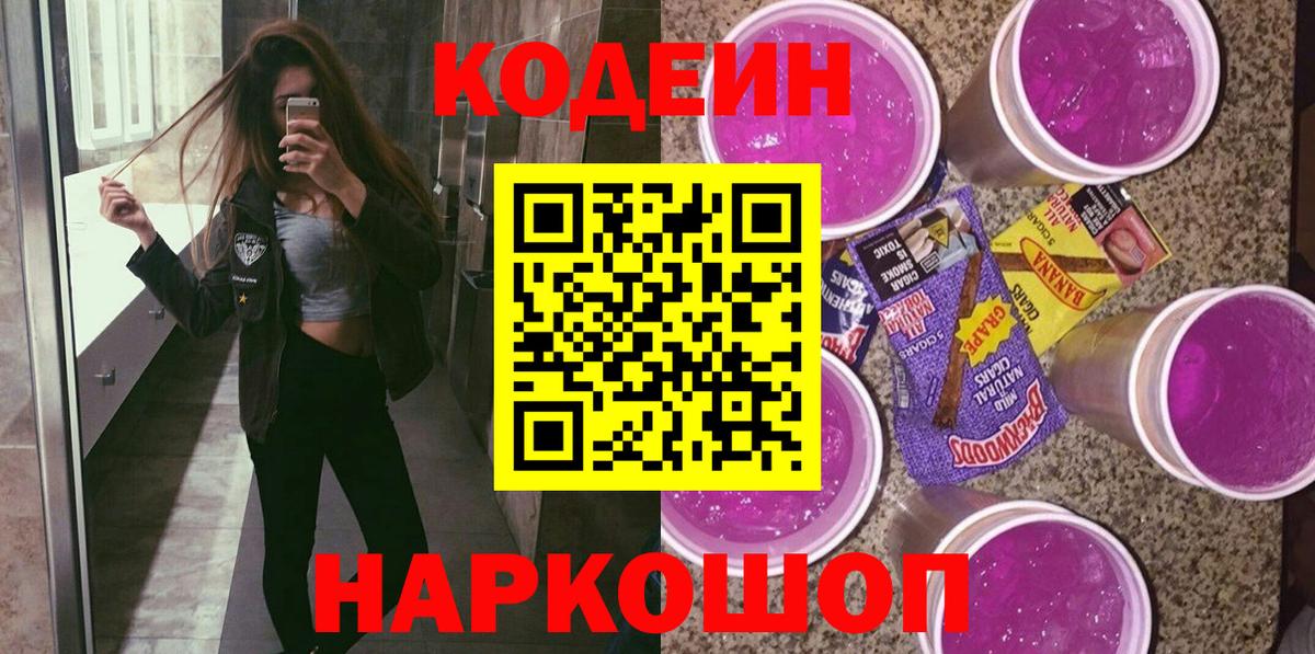 купить наркотик  Codein напиток Lean (лин)  Вход с VPN  Тулун 